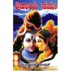 ಶಿವಾಯ ನಮಃ [Shivaya Namaha]